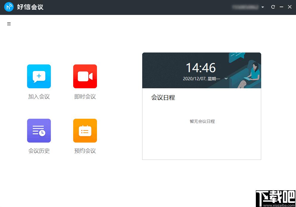好信云会议下载,企业会议,云会议,视频会议,语音会议,办公软件