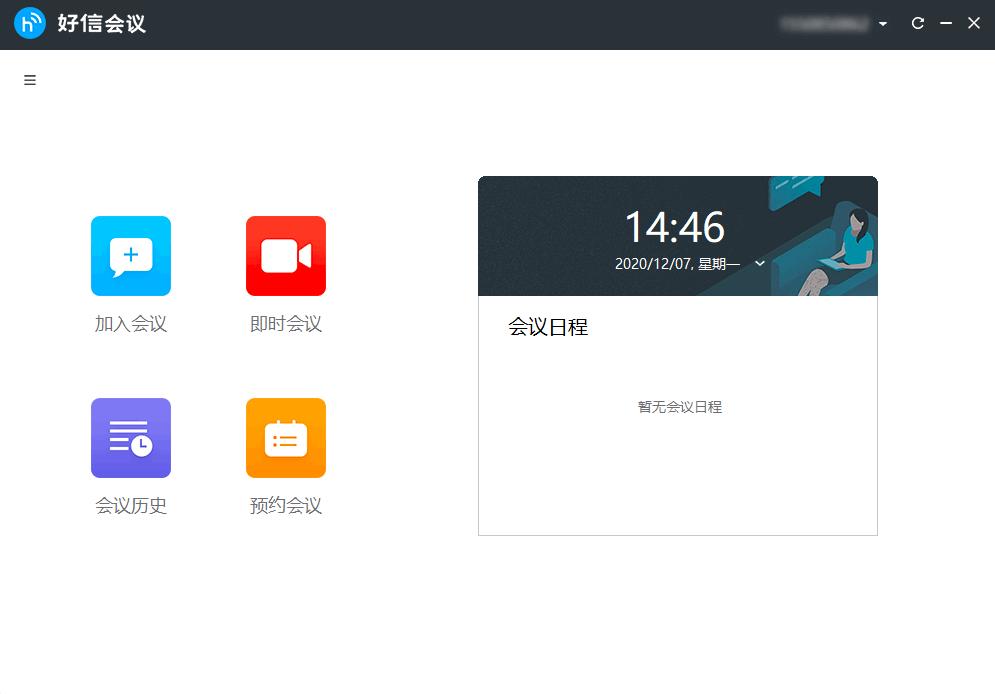 好信云会议下载,企业会议,云会议,视频会议,语音会议,办公软件