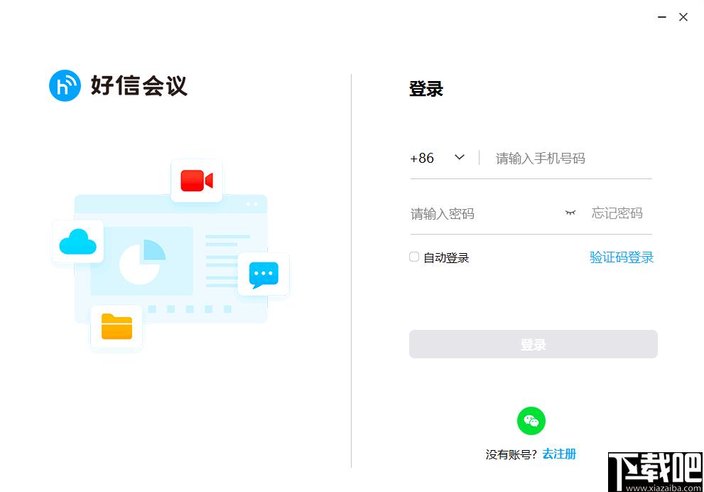 好信云会议下载,企业会议,云会议,视频会议,语音会议,办公软件