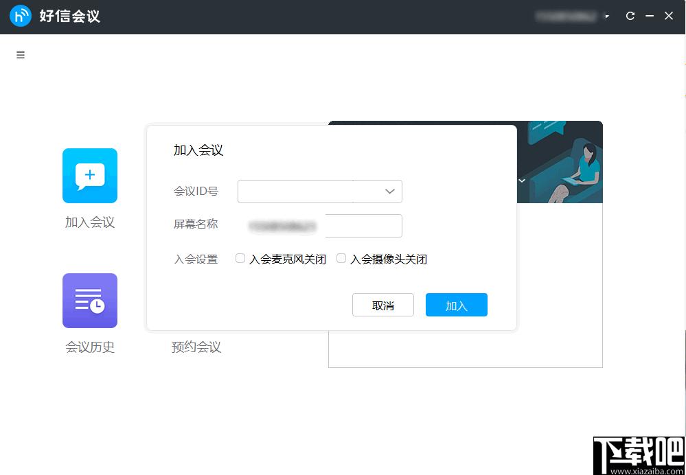 好信云会议下载,企业会议,云会议,视频会议,语音会议,办公软件