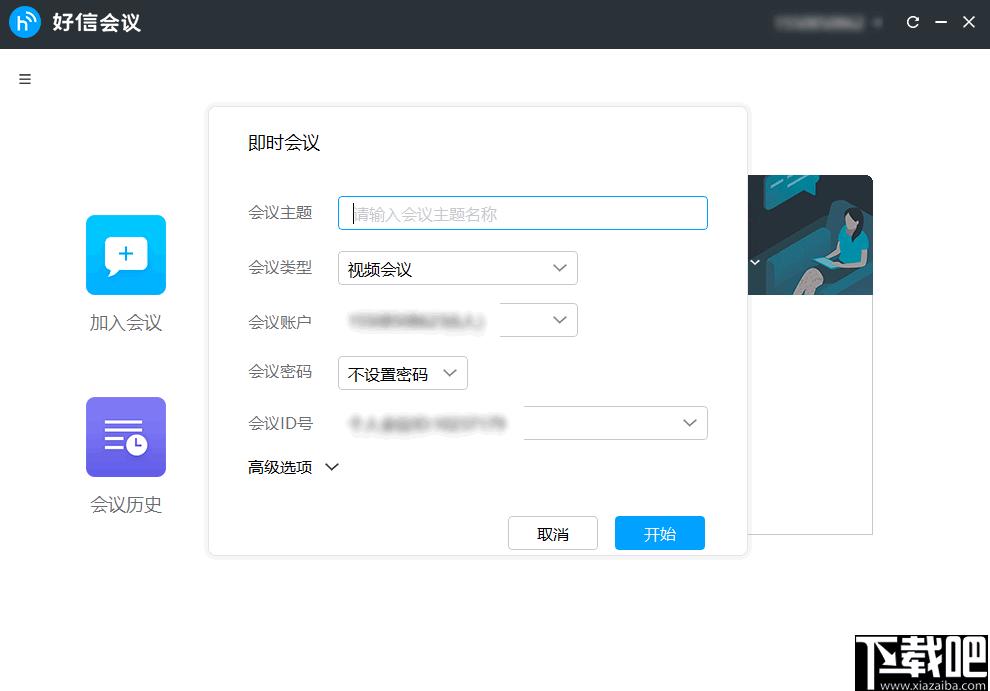 好信云会议下载,企业会议,云会议,视频会议,语音会议,办公软件