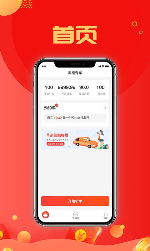 每橙车主官方版下载,每橙车主,网约车app,车主app