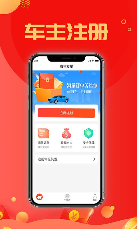 每橙车主官方版下载,每橙车主,网约车app,车主app
