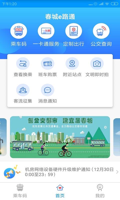 春城e路通官方版下载,春城e路通,公交app,出行app,昆明app