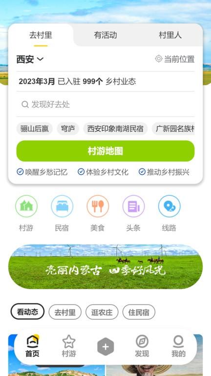 去村里app下载,乡村app,旅游app,去村里