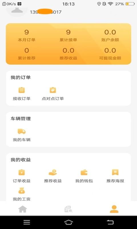 易代收司机版最新版下载,易代收司机版,司机app,接单app