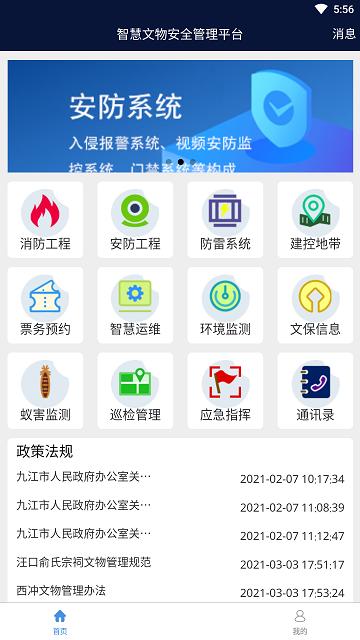 智慧文物安全管理平台官方版下载,智慧文物安全管理,文物app,管理app