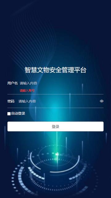智慧文物安全管理平台官方版下载,智慧文物安全管理,文物app,管理app