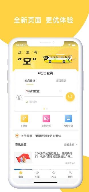e巴士app官方(改名为深圳e巴士)下载,e巴士,旅行app,公交app