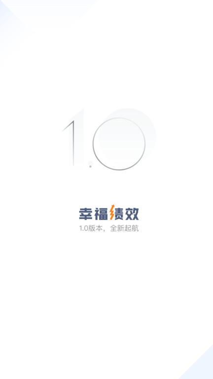 幸福绩效app下载,幸福绩效,绩效app,管理app