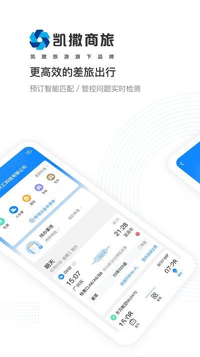 凯撒商旅官方版下载,凯撒商旅,订票app,旅行app,出行app