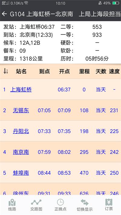 盛名列车时刻表app最新版(又名盛名时刻表)下载,盛名列车时刻表,出行app,火车app