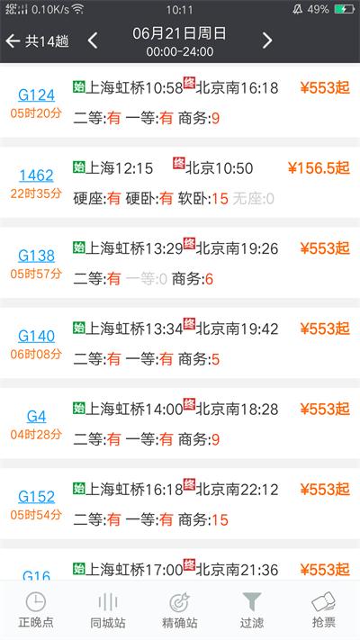 盛名列车时刻表app最新版(又名盛名时刻表)下载,盛名列车时刻表,出行app,火车app