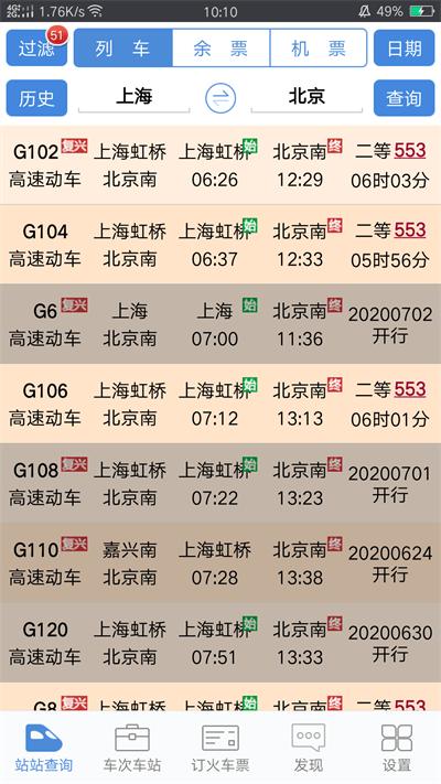 盛名列车时刻表app最新版(又名盛名时刻表)下载,盛名列车时刻表,出行app,火车app